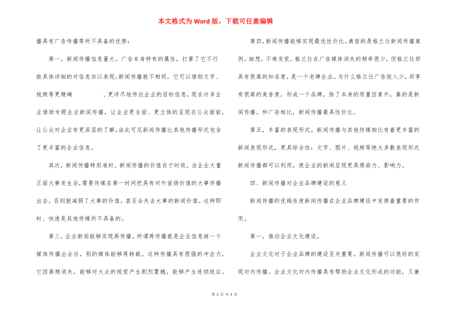 新闻传播对企业品牌建设的意义微探.docx_第2页