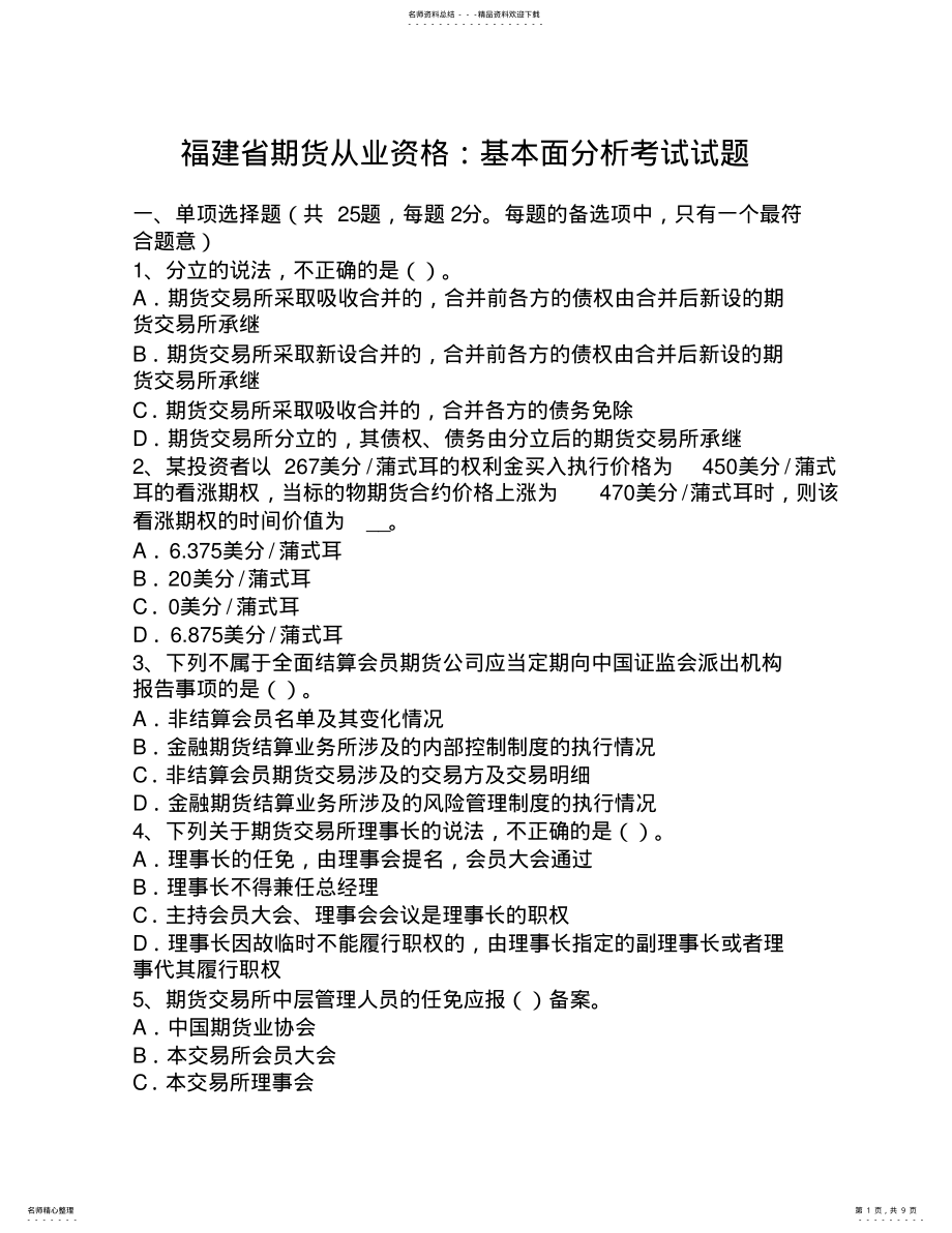 2022年福建省期货从业资格：基本面分析考试试题 .pdf_第1页