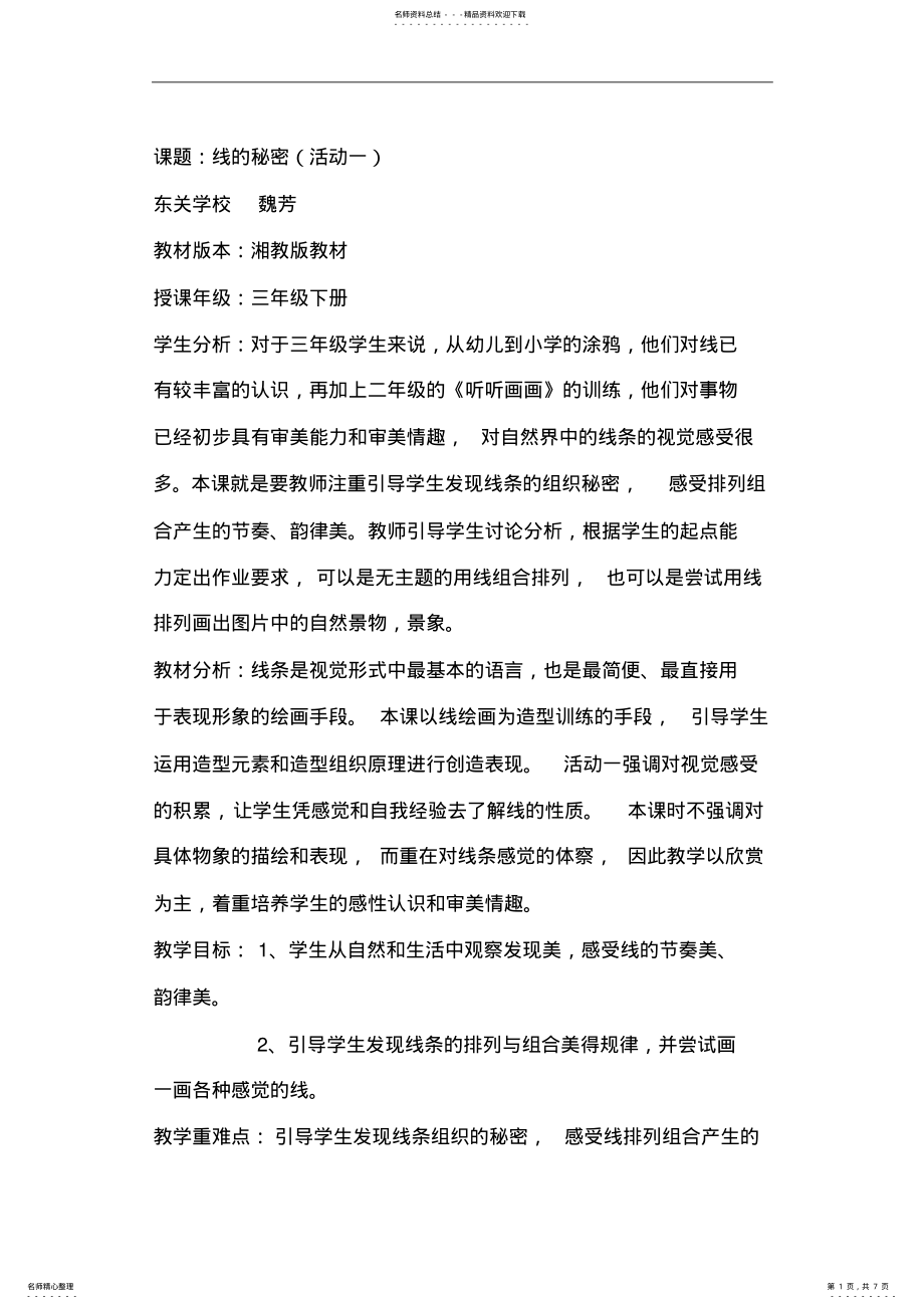 2022年《线的秘密一》课堂实录 .pdf_第1页