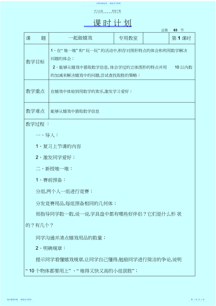 2022年一起做游戏教学设计新北师大版一年数学上.docx_第1页