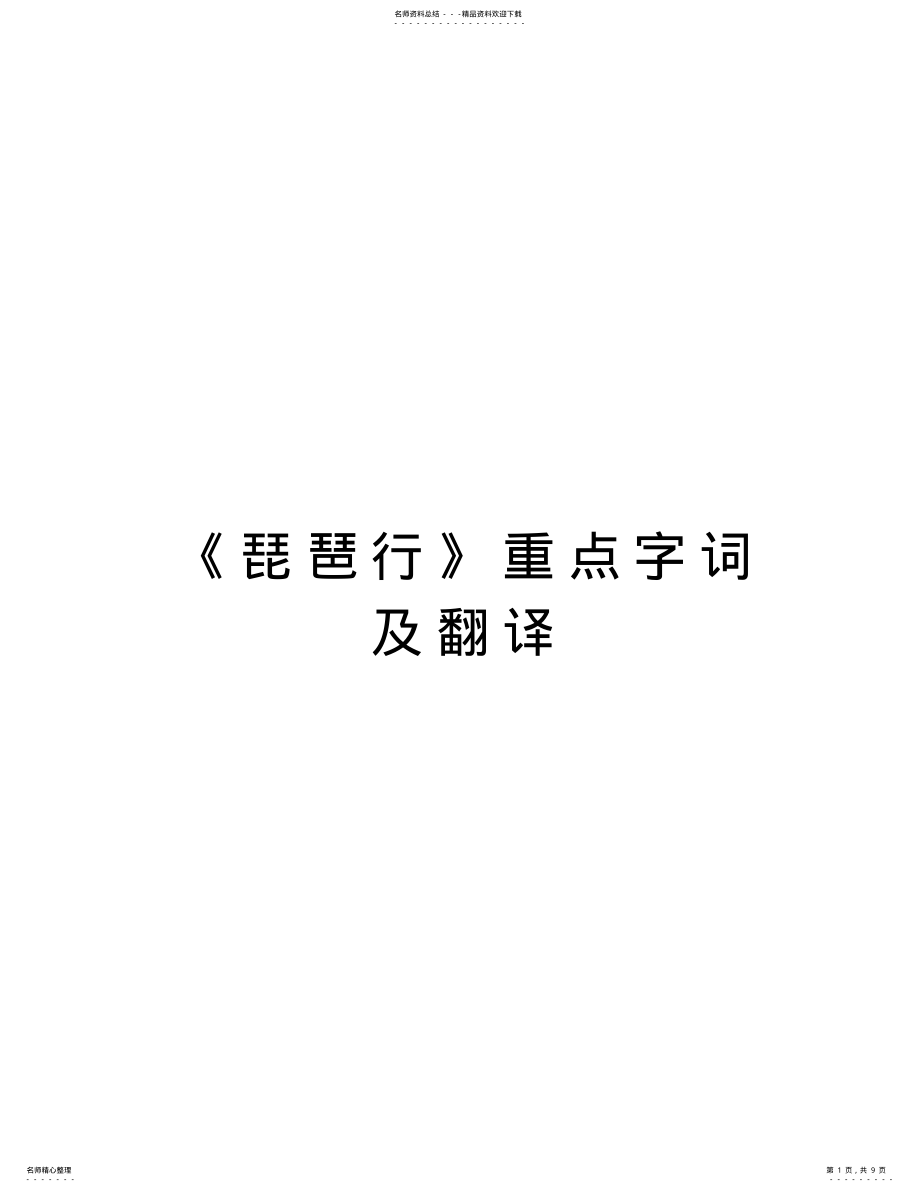 2022年《琵琶行》重点字词及翻译说课材料 .pdf_第1页