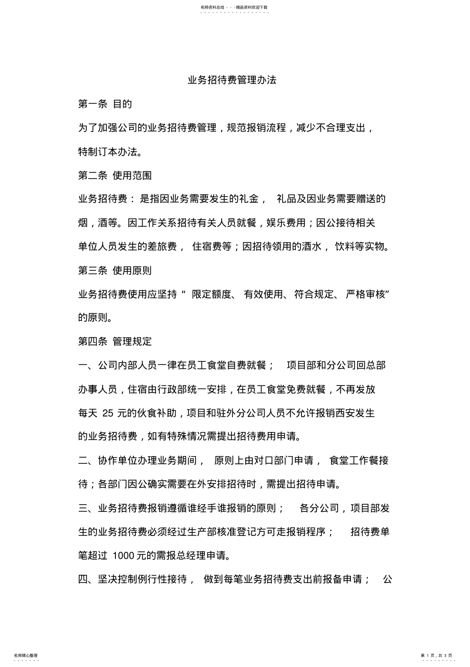 2022年业务招待费管理办法 .pdf_第1页