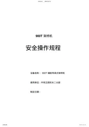 2022年T辅助导梁式架桥机安全操作规程 .pdf