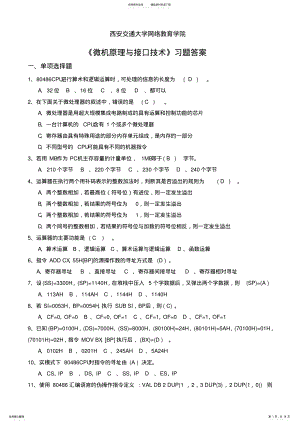 2022年《微机原理与接口技术》习题答案 3.pdf