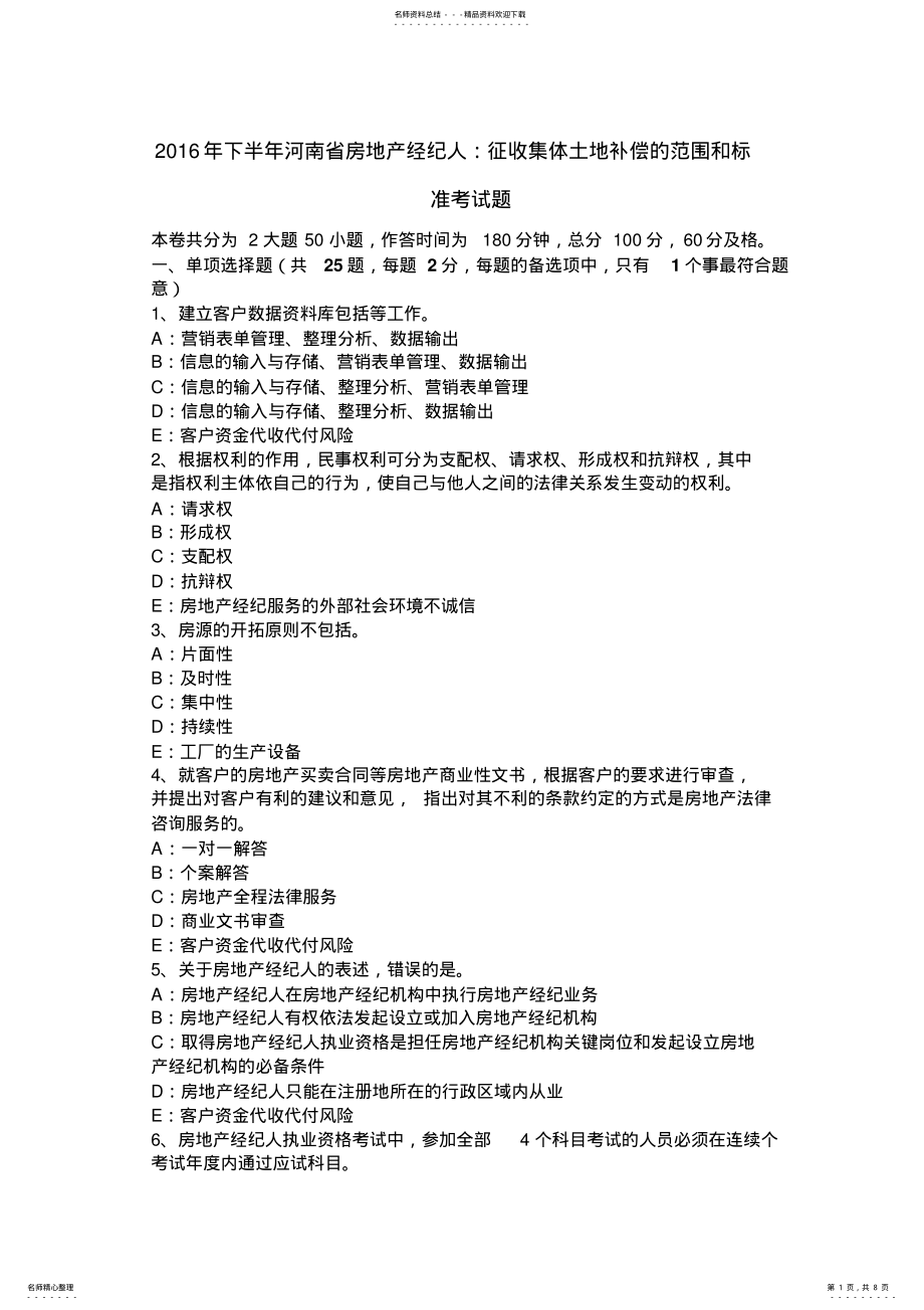 2022年下半年河南省房地产经纪人：征收集体土地补偿的范围和标准考试题 .pdf_第1页