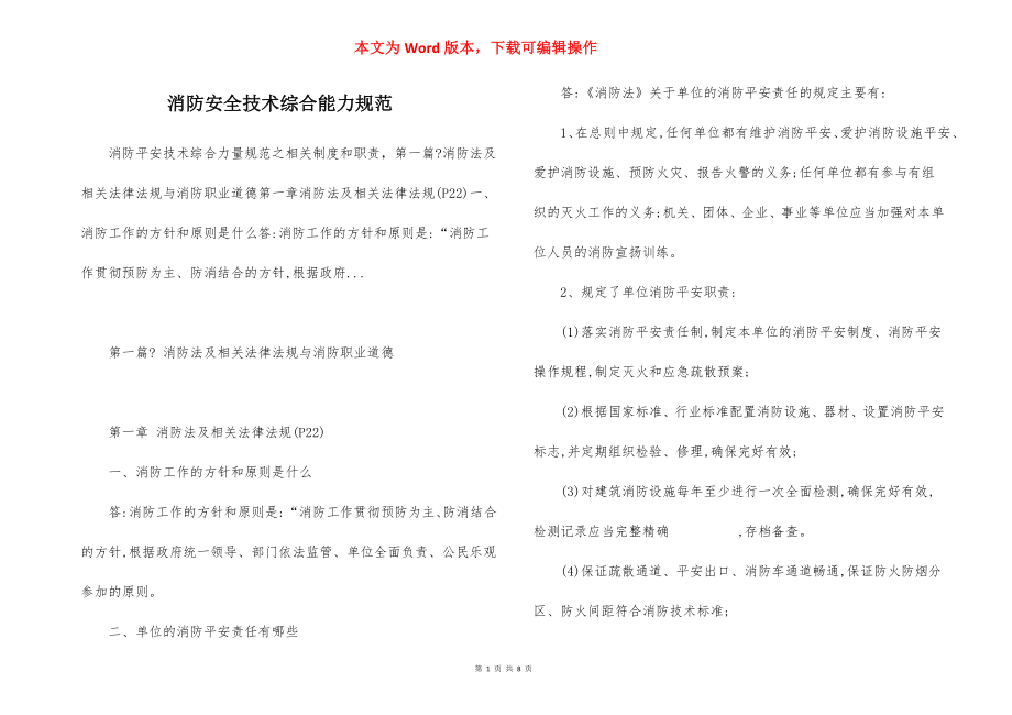 消防安全技术综合能力规范.docx_第1页