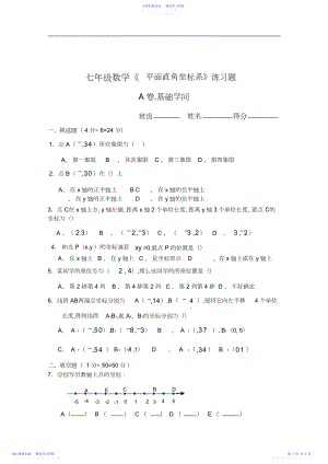 2022年七年级数学《平面直角坐标系》练习题及答案.docx