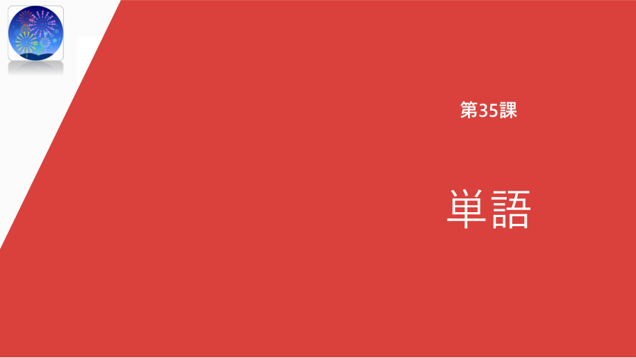 第35课 明日雨が降ったら、マラソン大会は中止です 单词课件--高中新版标准日本语初级下册.pptx_第1页