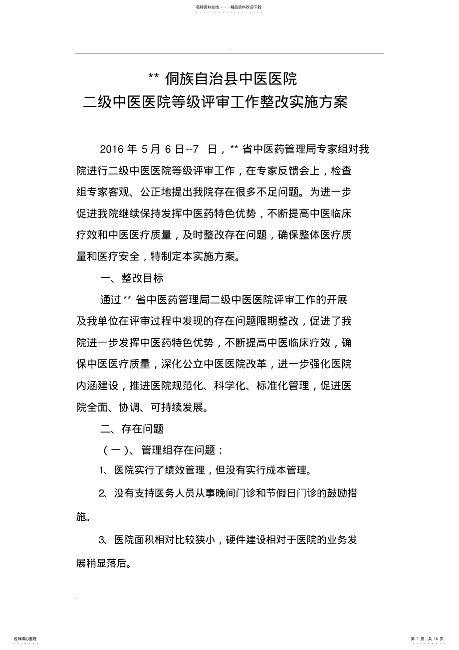 2022年中医医院二级中医医院等级评审工作整改方案 .pdf_第1页