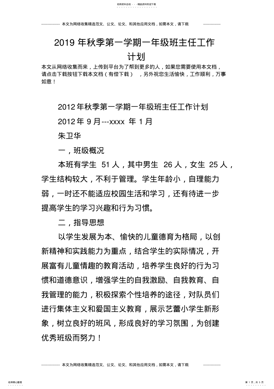 2022年秋季第一学期一年级班主任工作计划 .pdf_第1页