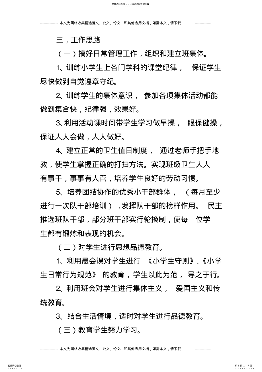 2022年秋季第一学期一年级班主任工作计划 .pdf_第2页