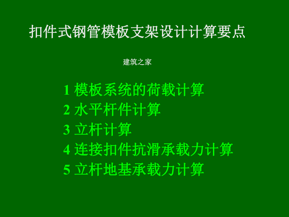 扣件式钢管模板支架技术要点.ppt_第1页