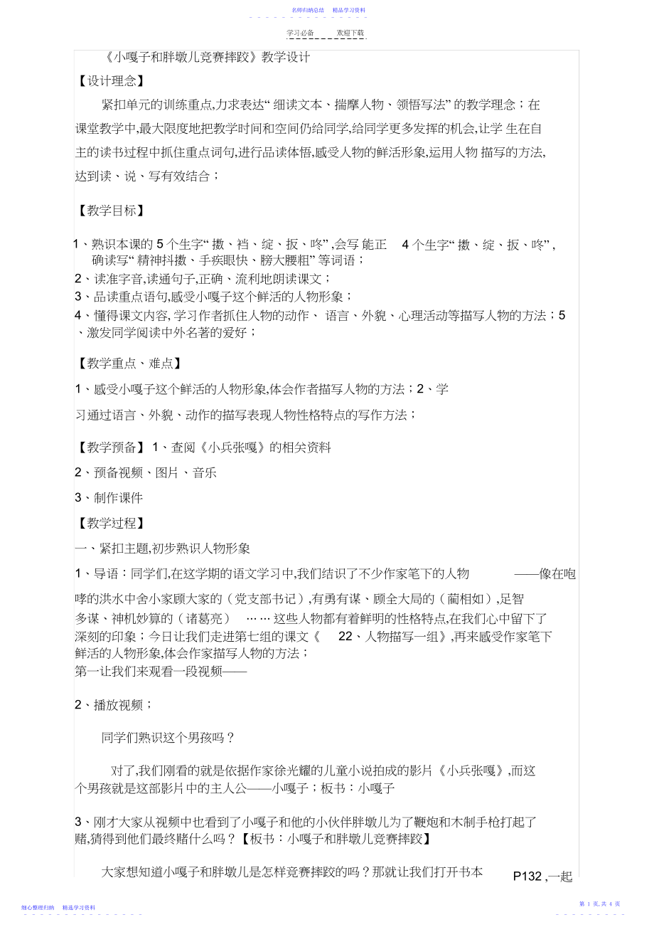 2022年《小嘎子和胖墩儿比赛摔跤》教学设计.docx_第1页