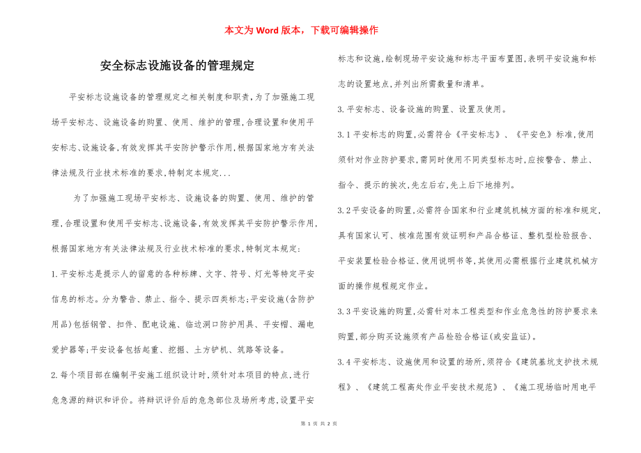 安全标志设施设备的管理规定.docx_第1页