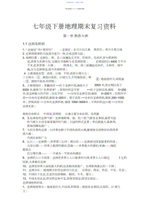 2022年七年级地理下册期末复习资料.docx