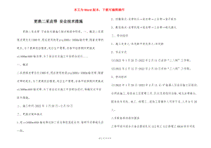 更换二采皮带 安全技术措施.docx