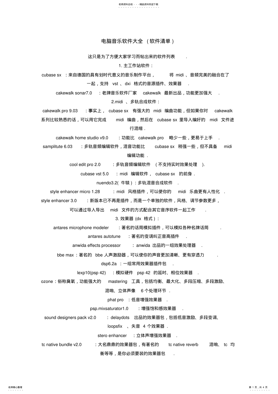 2022年电脑音乐软件大全 .pdf_第1页