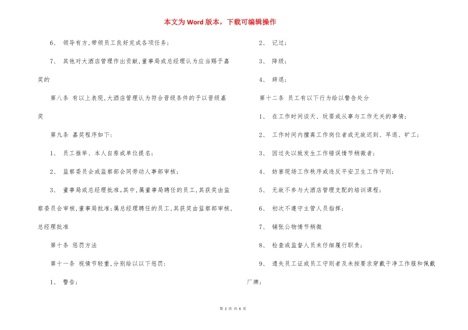 大酒店员工奖罚制度范例.docx_第2页