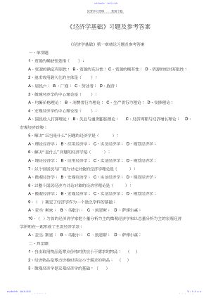 2022年《经济学基础》各章习题及参考答案.docx