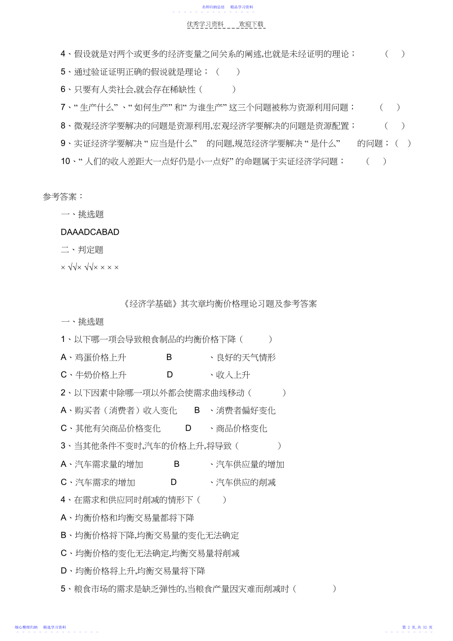 2022年《经济学基础》各章习题及参考答案.docx_第2页