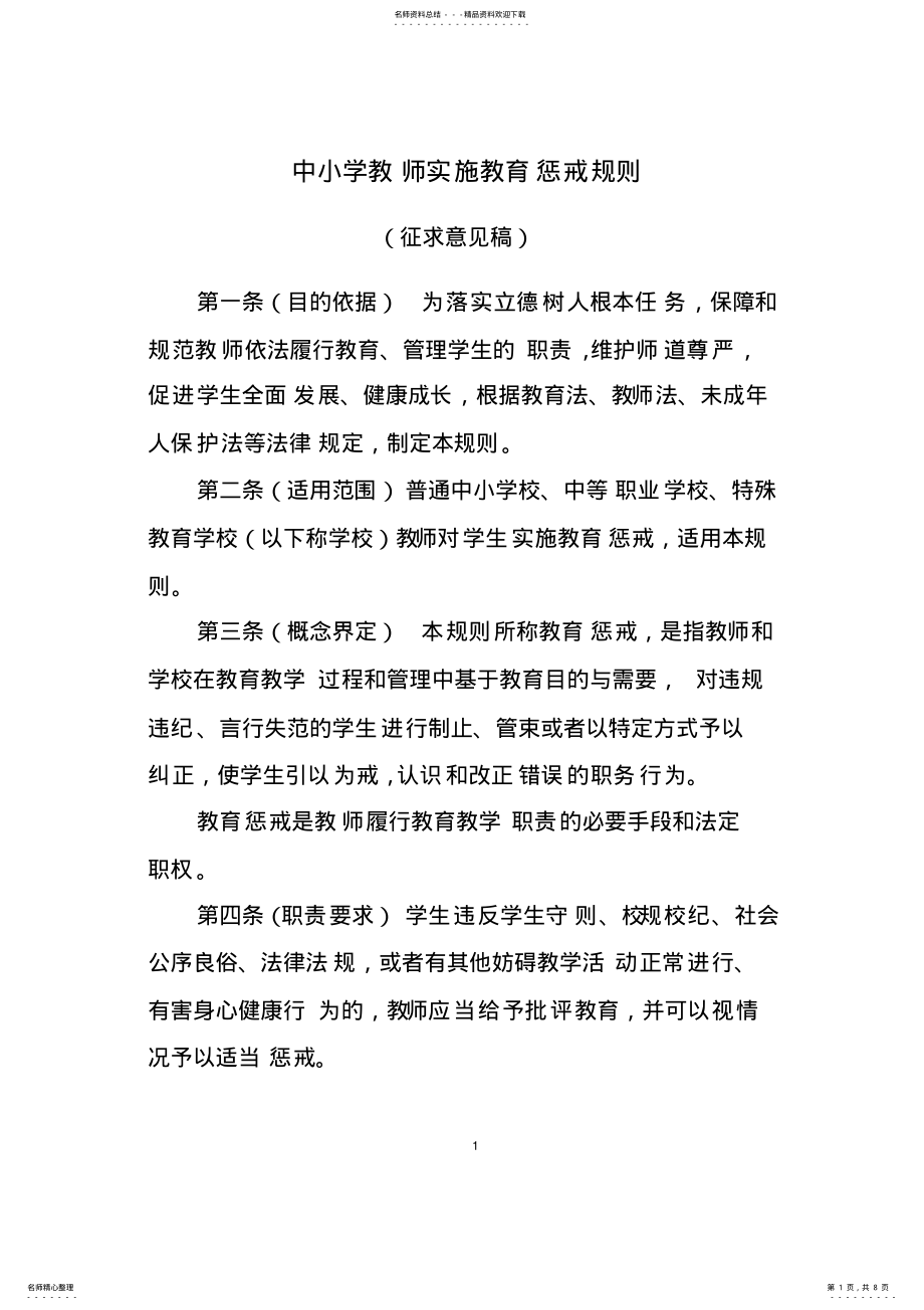 2022年中小学教师实施教育惩戒规则 .pdf_第1页