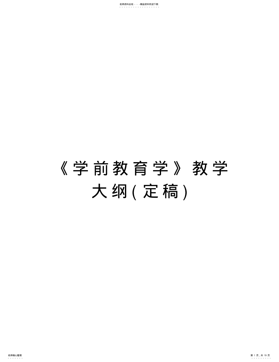 2022年《学前教育学》教学大纲电子教案 .pdf_第1页