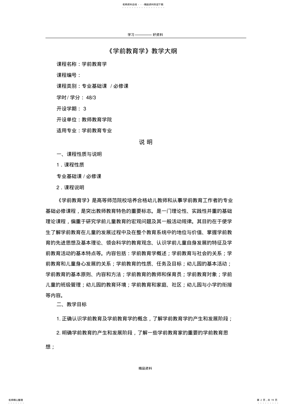 2022年《学前教育学》教学大纲电子教案 .pdf_第2页