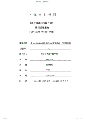 2022年用NetBIOS会话通信的方式实现简单FTP服务器终稿 .pdf