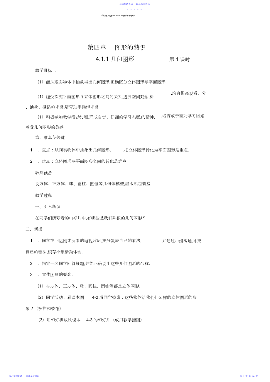 2022年七年级数学上册_第四章图形认识初步教案_人教新课标版.docx_第1页