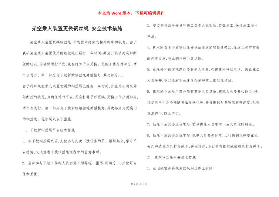 架空乘人装置更换钢丝绳 安全技术措施.docx_第1页