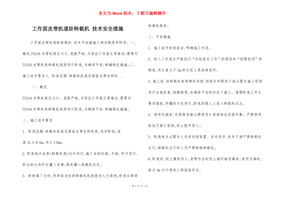 工作面皮带机道卧转载机 技术安全措施.docx_第1页