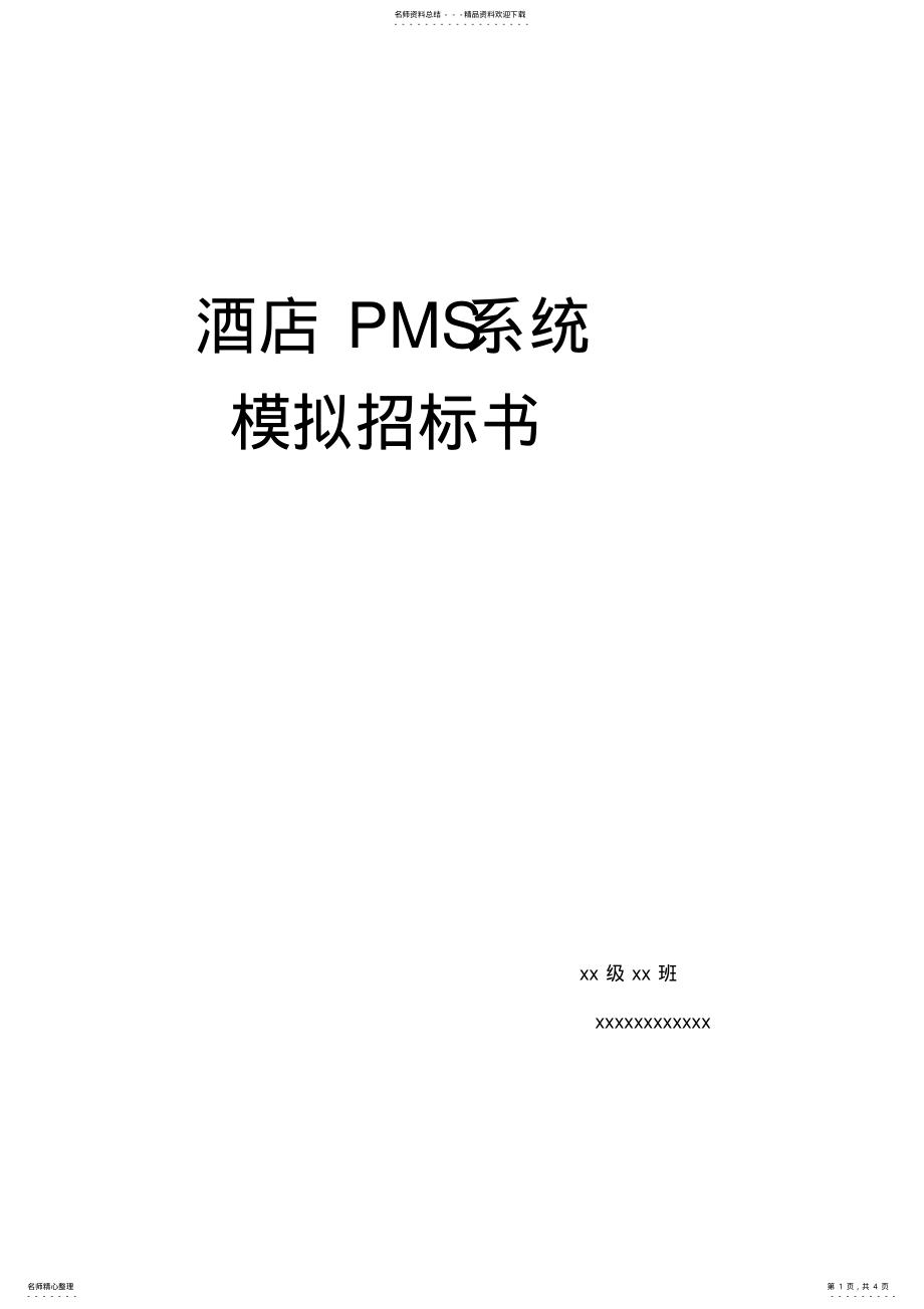 2022年PMS酒店管理系统招标书 .pdf_第1页