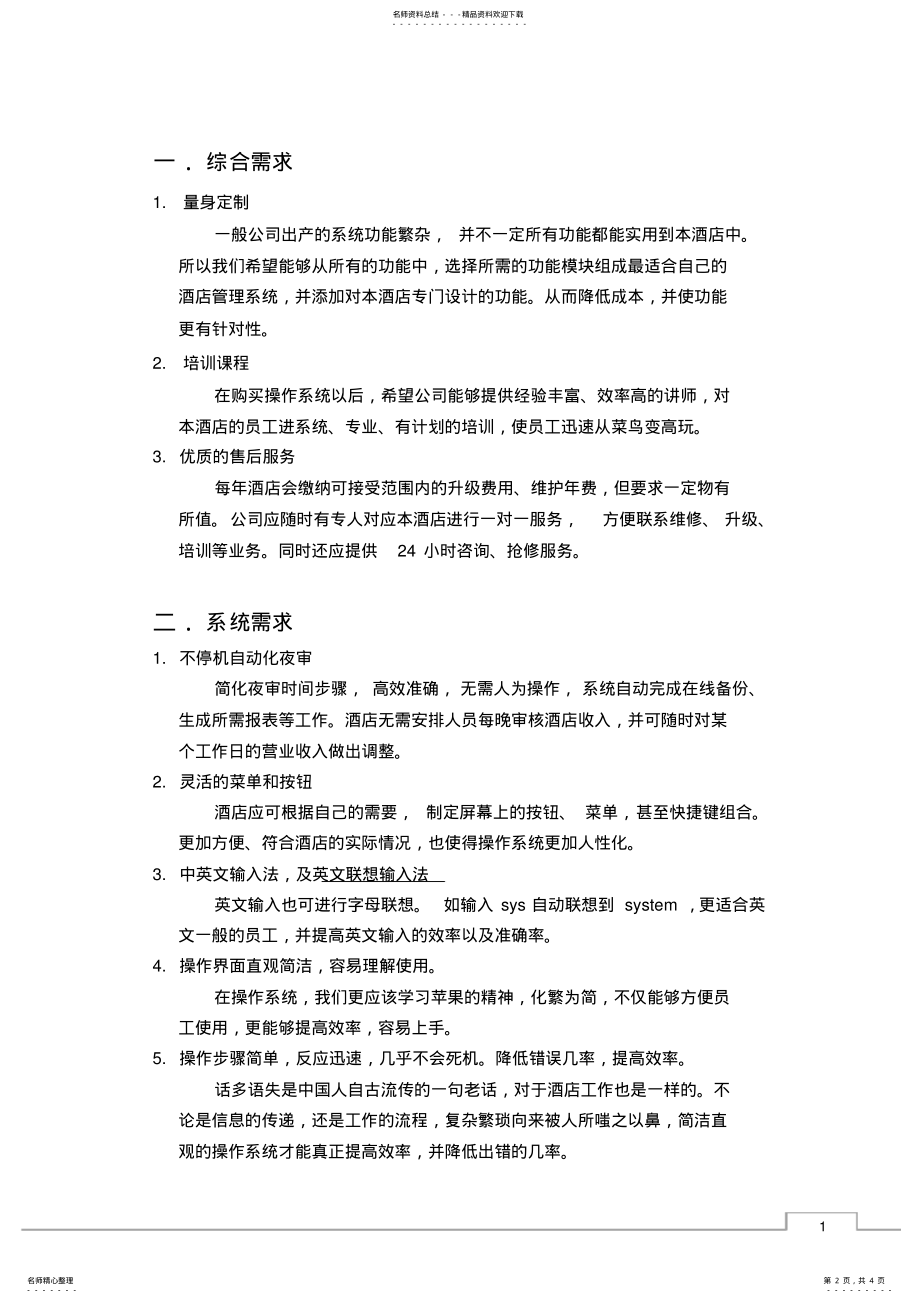 2022年PMS酒店管理系统招标书 .pdf_第2页