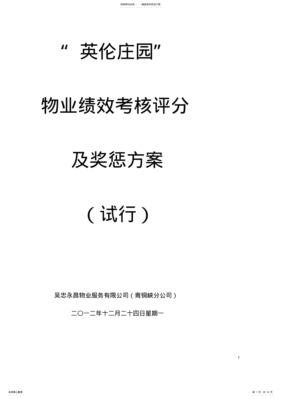 2022年物业公司绩效考核及薪酬方案[] .pdf_第1页