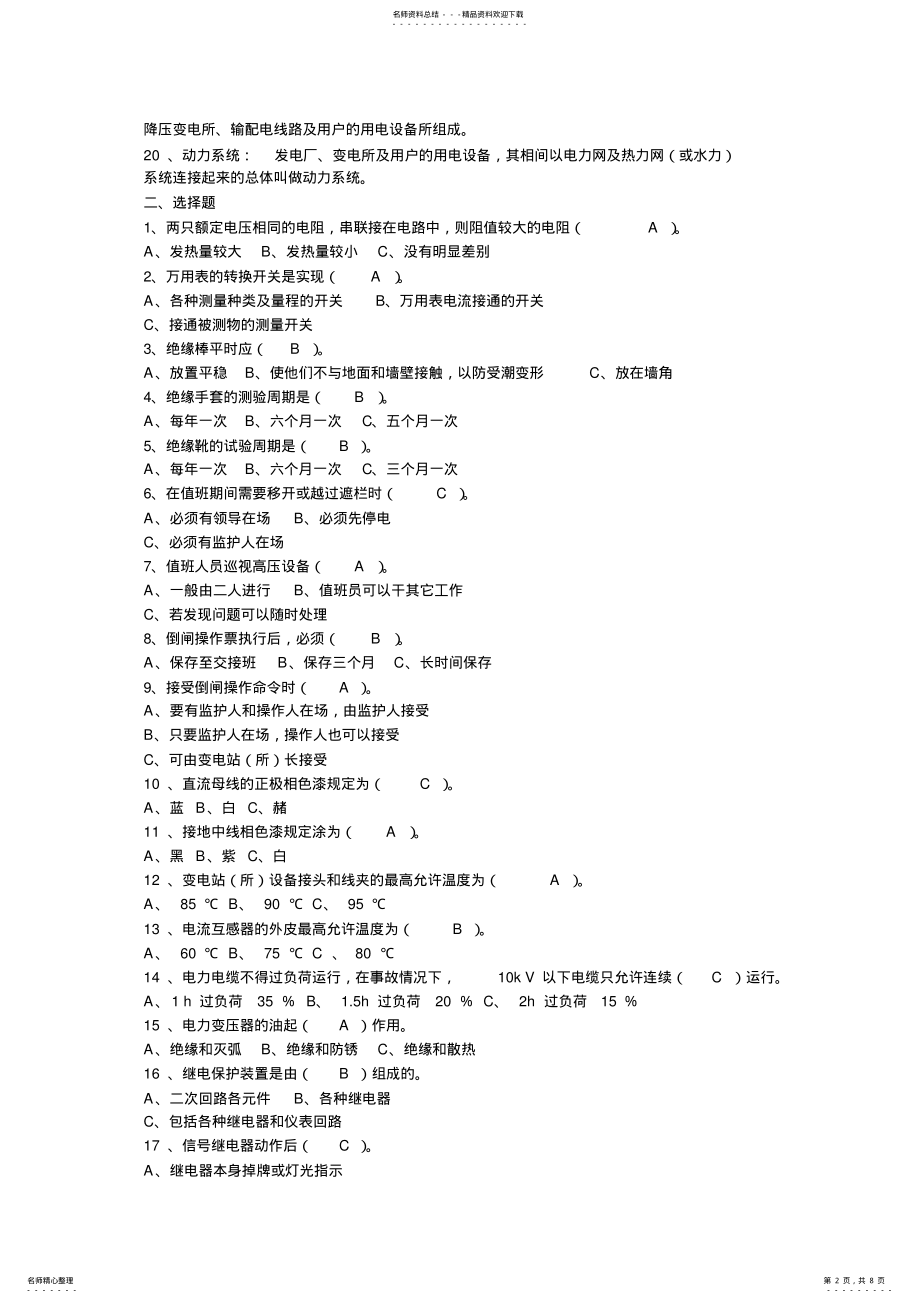 2022年电力行业电气工程及其自动化专业应聘时必知 .pdf_第2页