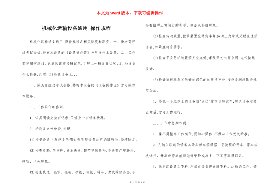 机械化运输设备通用 操作规程.docx_第1页