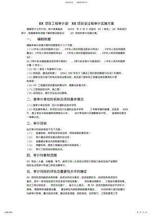 2022年XX项目工程审计部XX项目全过程审计实施方案 .pdf