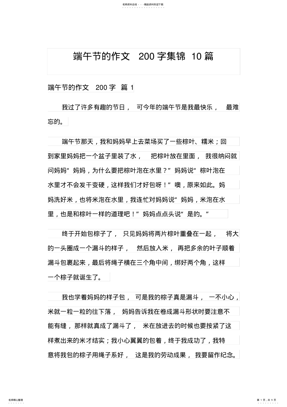 2022年端午节的作文字集锦篇 .pdf_第1页