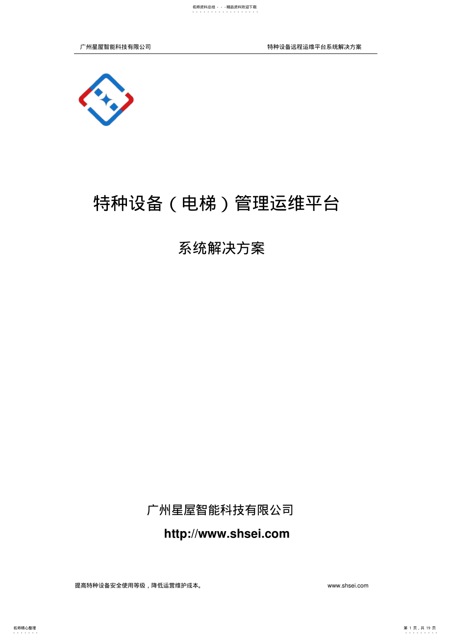 2022年电梯远程运维平台解决方案. .pdf_第1页