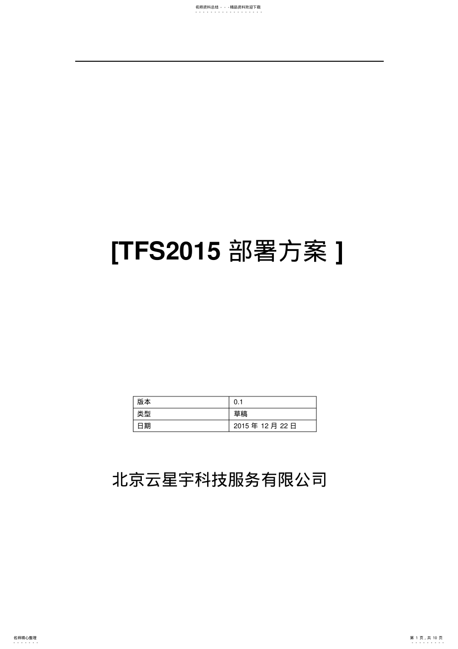 2022年TFS部署方案 .pdf_第1页