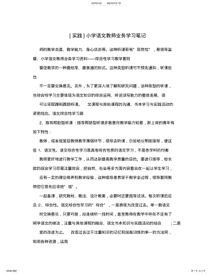 2022年[实践]小学语文教师业务学习笔记 .pdf