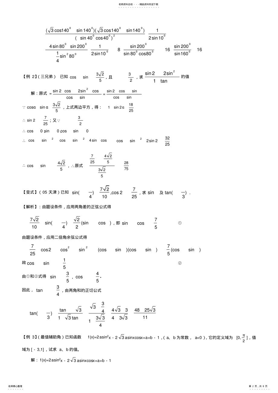 2022年三角函数化简求值专题复习二 .pdf_第2页
