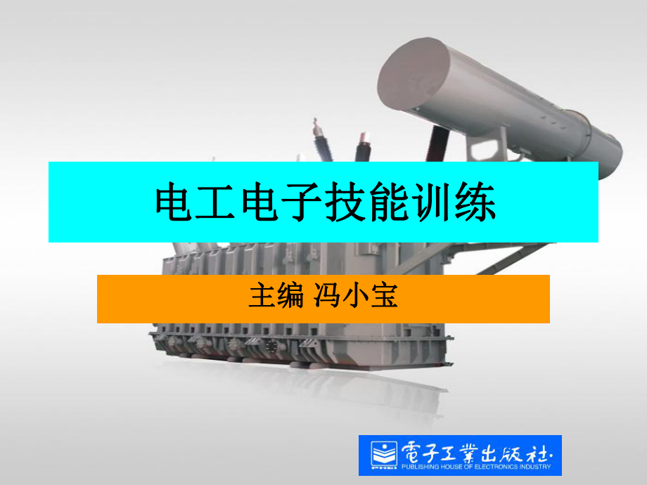 新版电工手册ppt课件.ppt_第1页