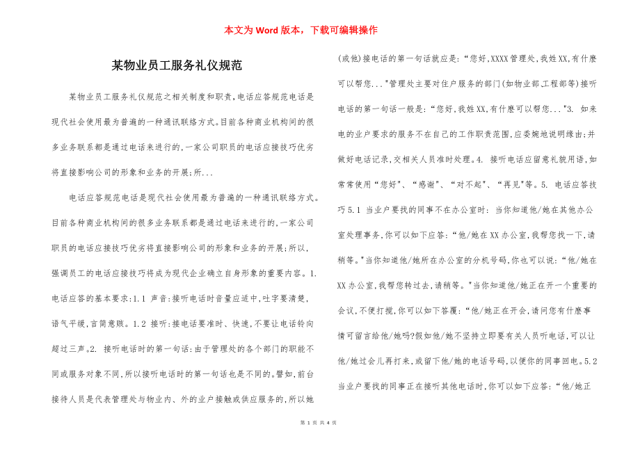 某物业员工服务礼仪规范.docx_第1页