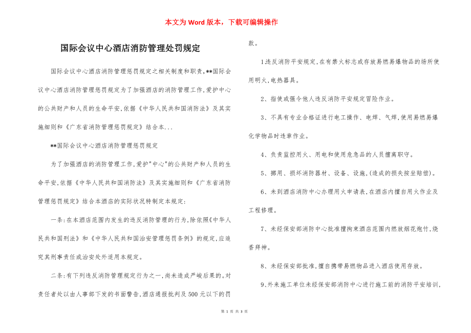 国际会议中心酒店消防管理处罚规定.docx_第1页