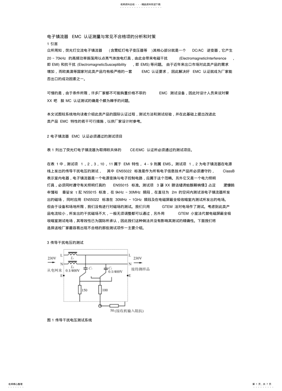 2022年电子镇流器EMC认证测量与常见不合格项的分析和对策 .pdf_第1页