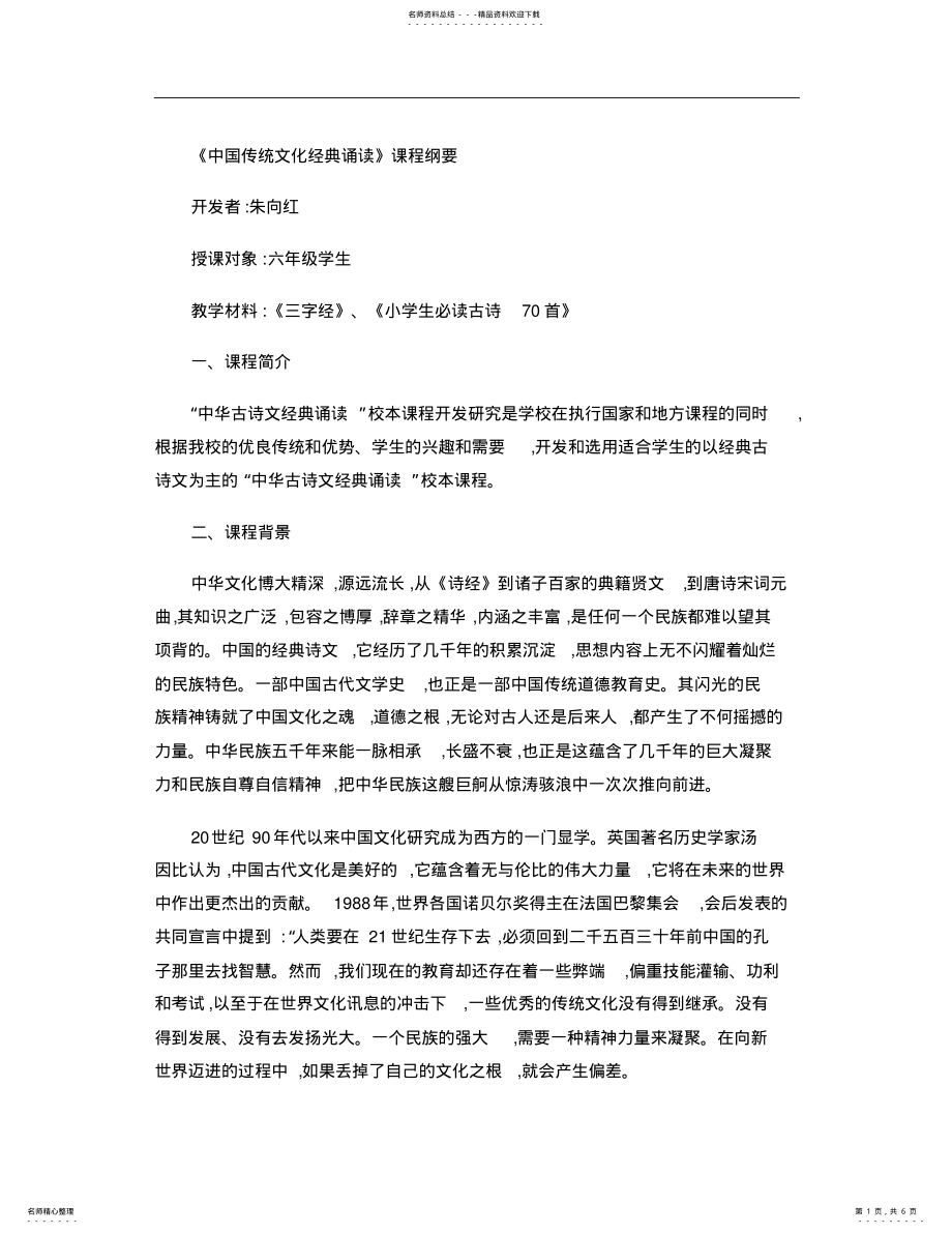 2022年《中国传统文化经典诵读》校本课程纲要. .pdf_第1页