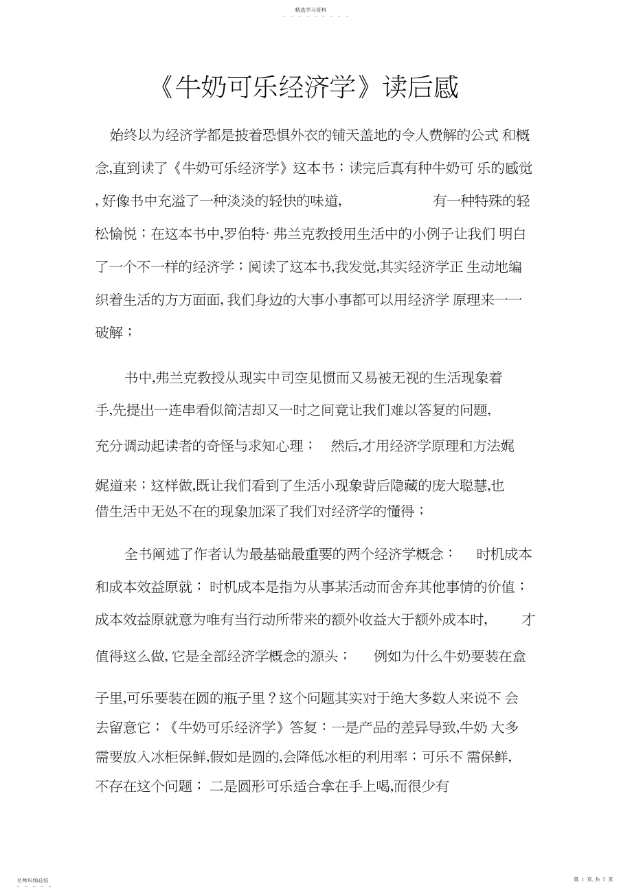 2022年牛奶可乐经济学读后感.docx_第1页