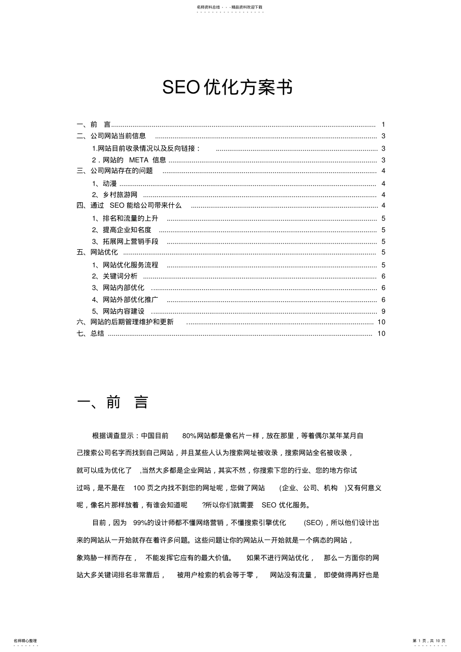 2022年SEO优化方案书 .pdf_第1页