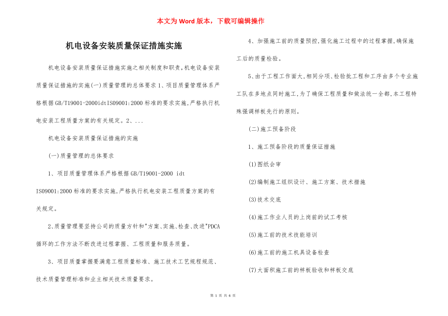 机电设备安装质量保证措施实施.docx_第1页